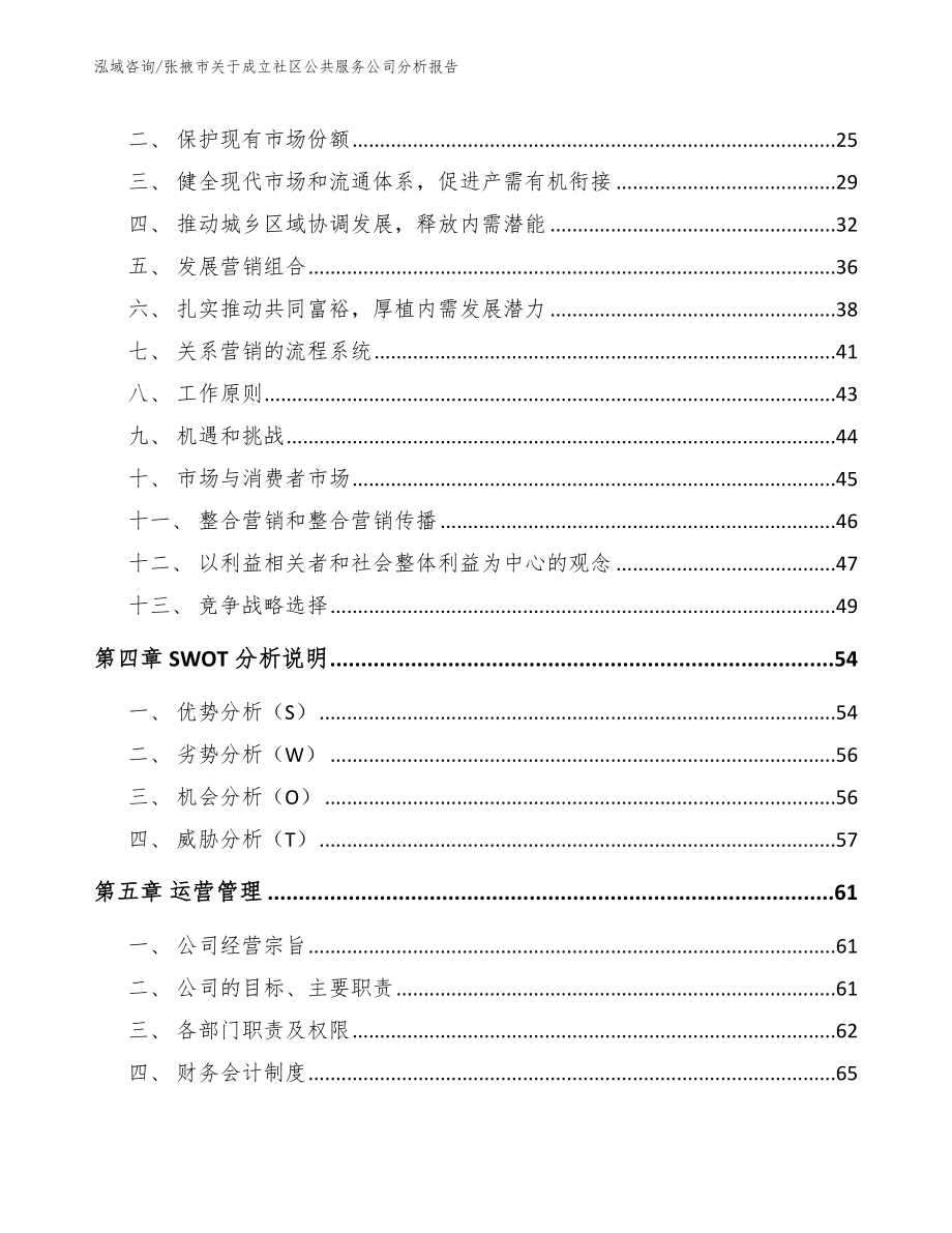 张掖市关于成立社区公共服务公司分析报告【参考范文】_第3页