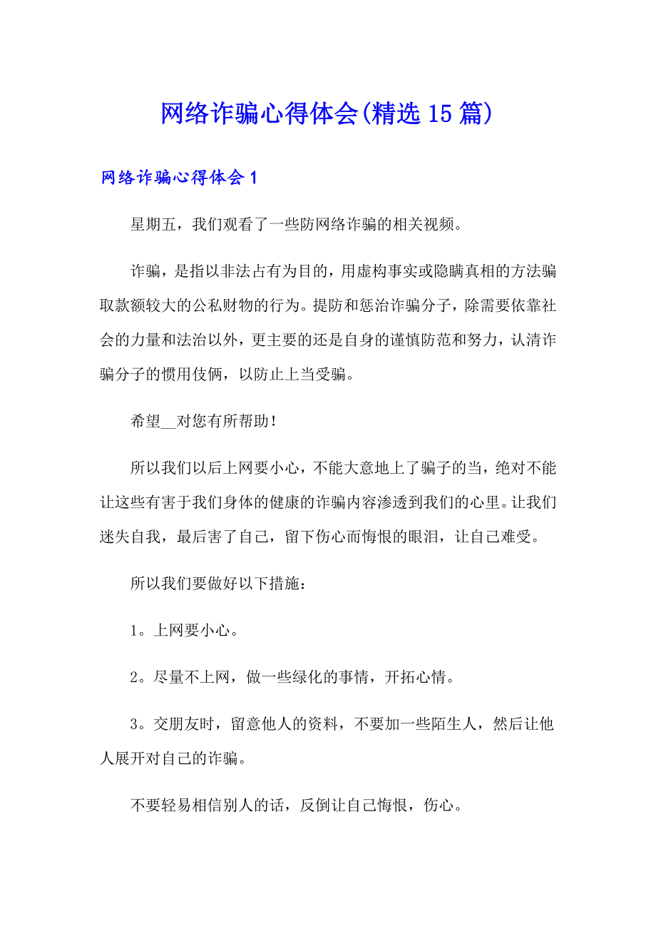 网络诈骗心得体会(精选15篇)_第1页