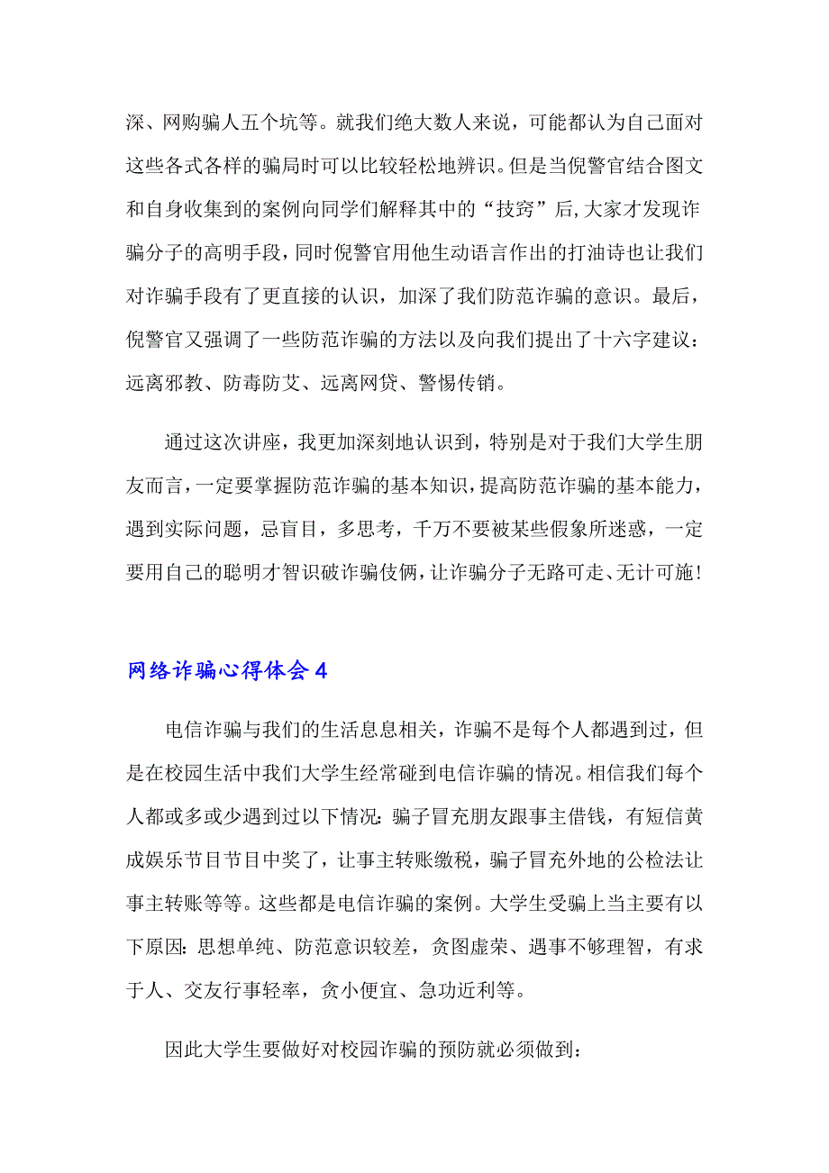 网络诈骗心得体会(精选15篇)_第4页