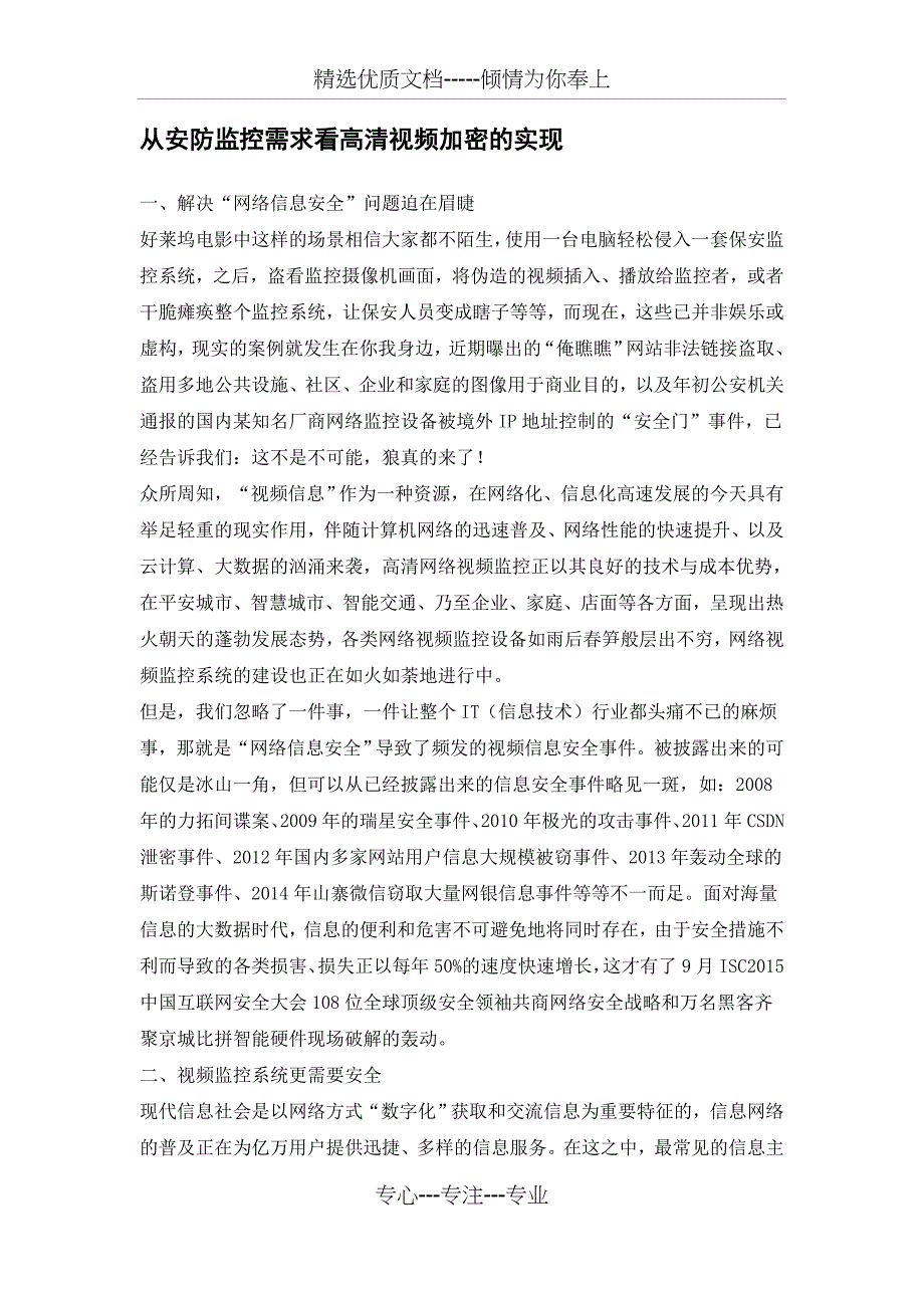 从安防监控需求看高清视频加密的实现_第1页