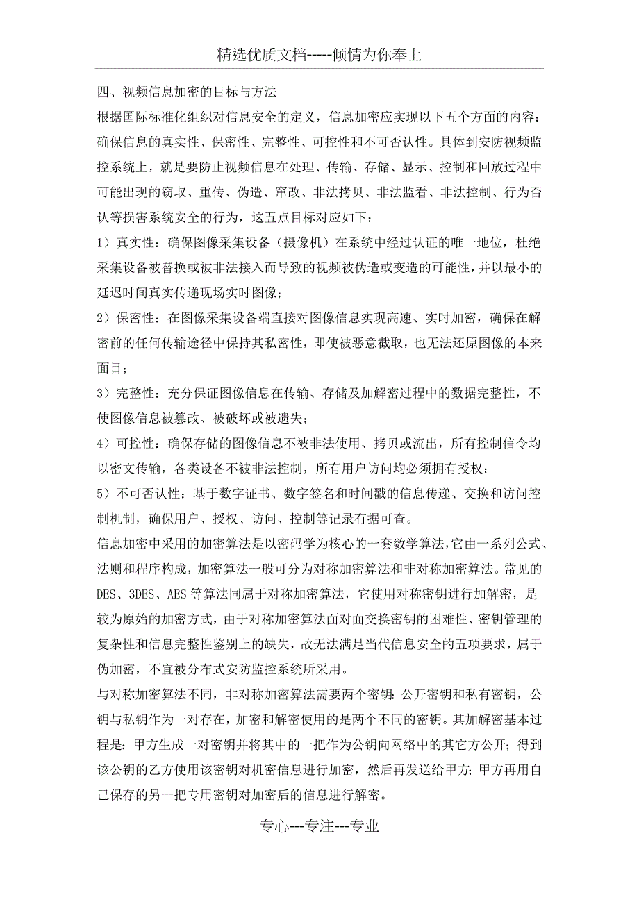 从安防监控需求看高清视频加密的实现_第4页