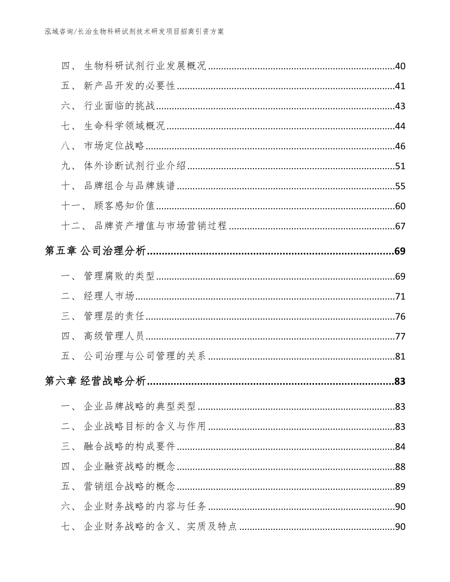 长治生物科研试剂技术研发项目招商引资方案【模板参考】_第2页