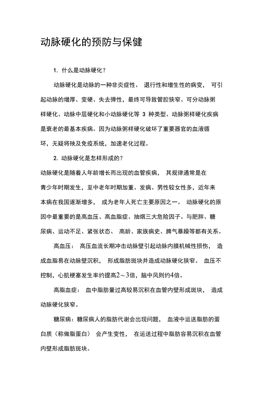 动脉硬化的预防与保健_第1页