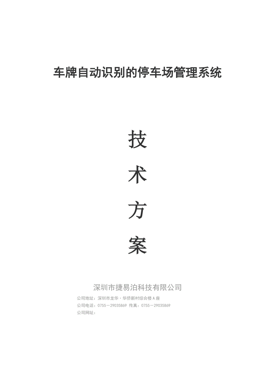 捷易泊车牌自动识别停车场管理系统技术方案_第1页