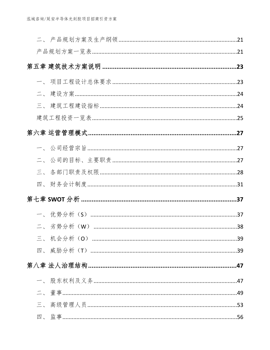 延安半导体光刻胶项目招商引资方案_范文模板_第2页