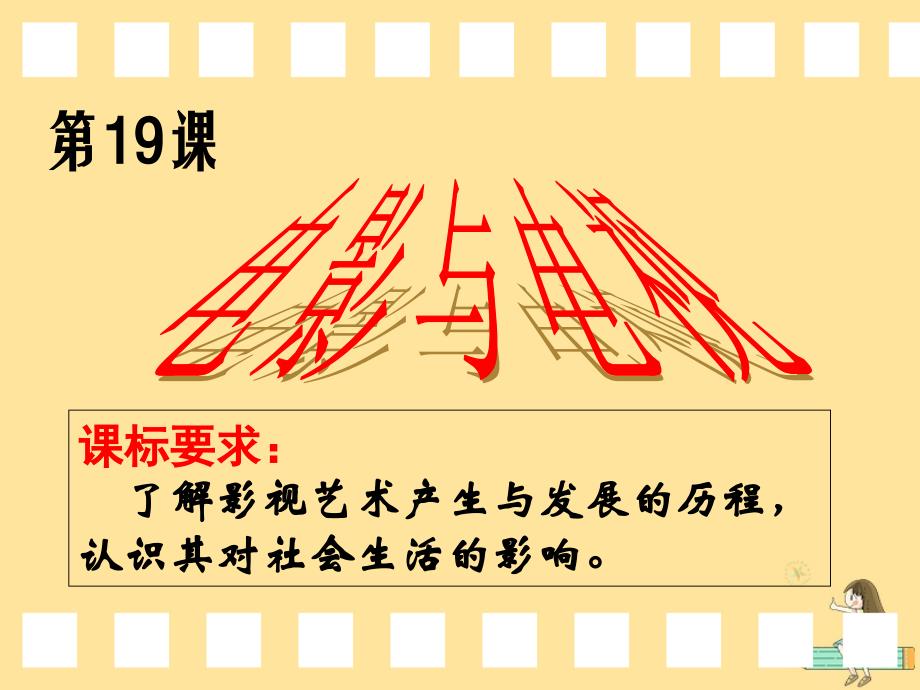 2018年高中历史 第四单元 19世纪以来的世界文化 第19课 电影与电视课件2 岳麓版必修3_第3页