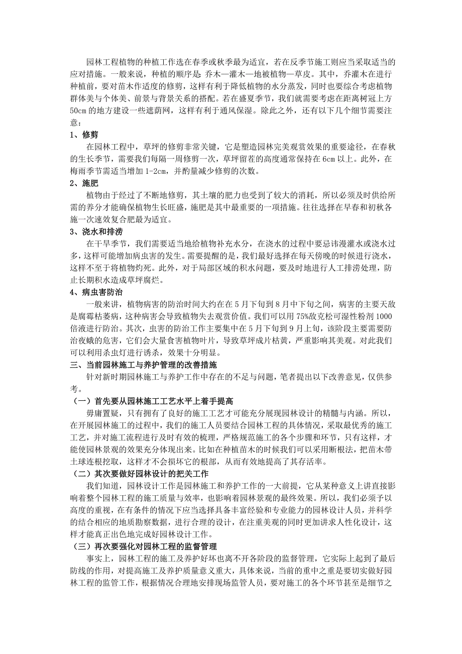 对新时期园林施工及养护改善措施分析3000.doc_第2页