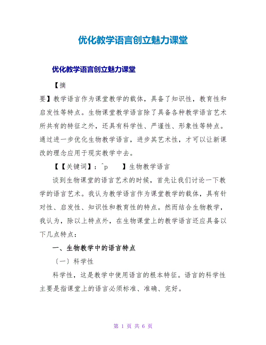 优化教学语言创建魅力课堂.doc_第1页