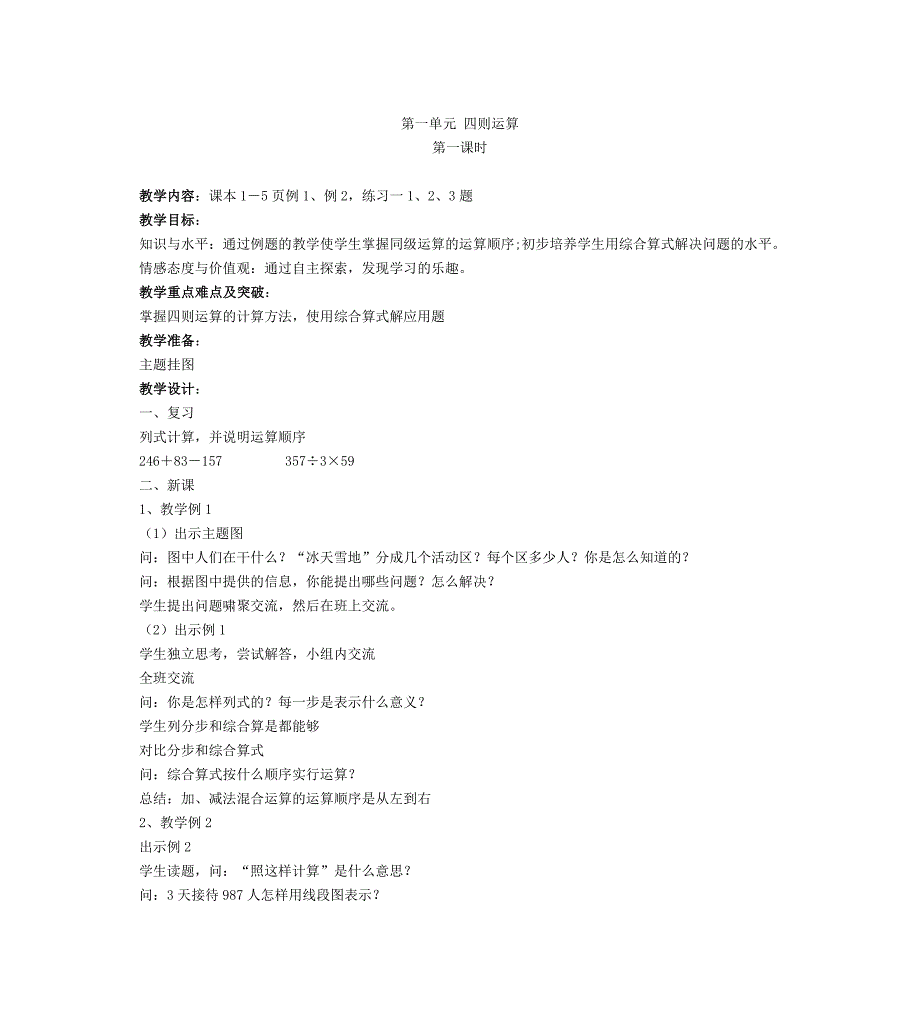 第一单元 四则运算 教学设计_第1页