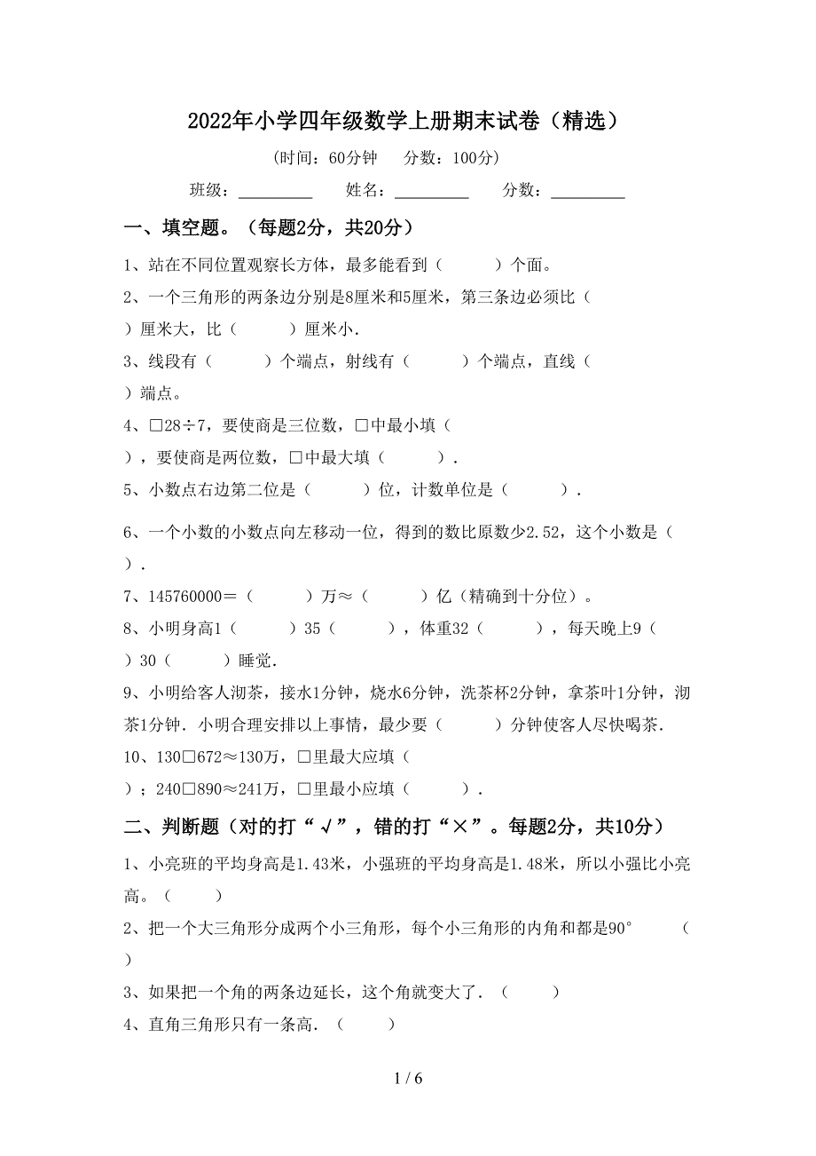 2022年小学四年级数学上册期末试卷(精选).doc_第1页