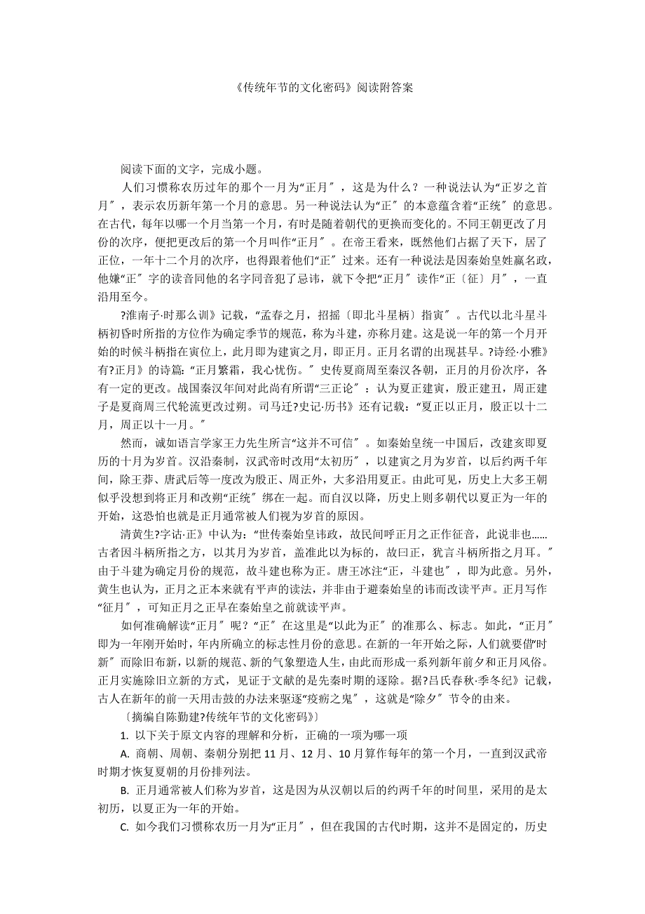 《传统年节的文化密码》阅读附答案_第1页