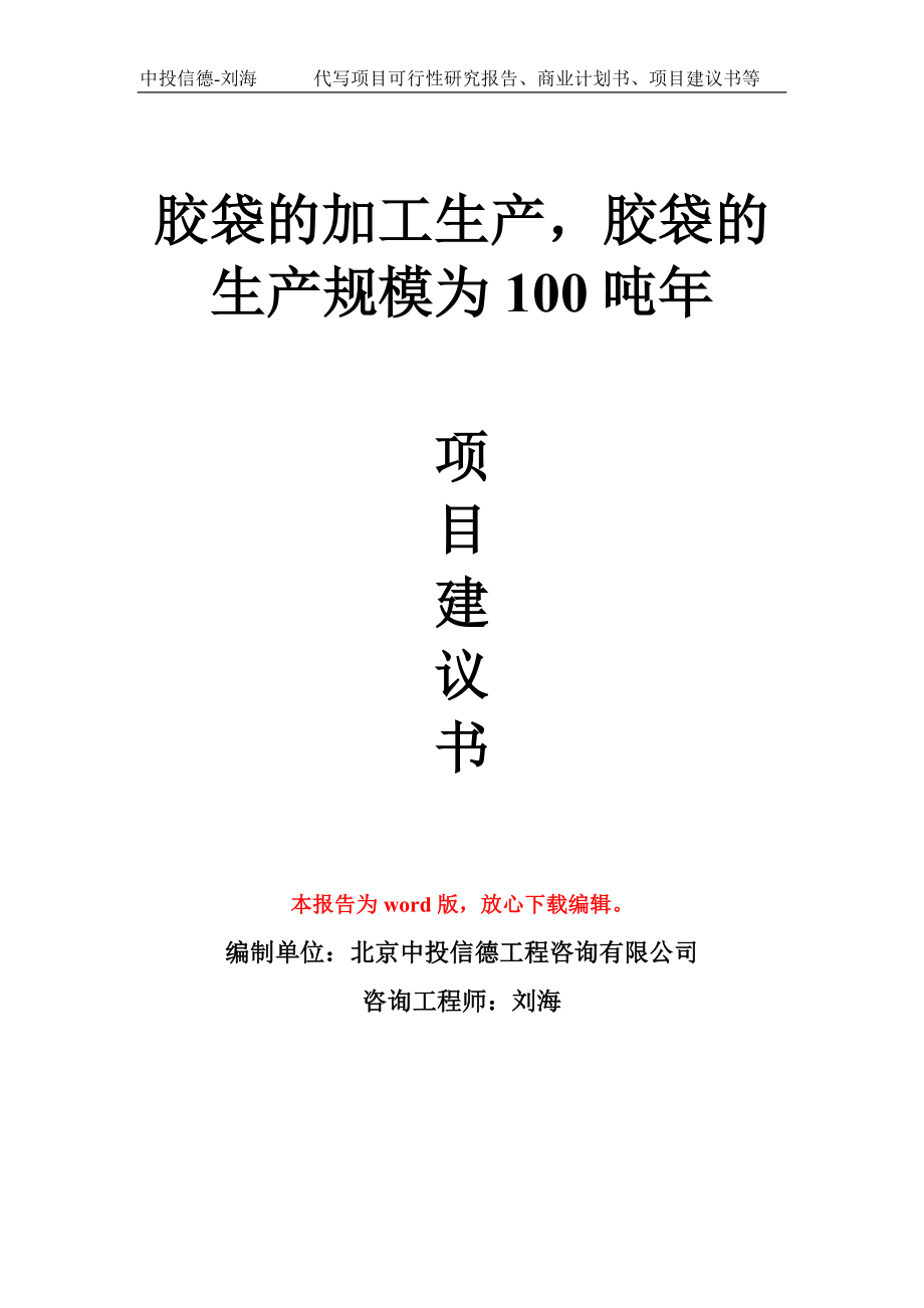 胶袋的加工生产胶袋的生产规模为100吨年项目建议书写作模板_第1页