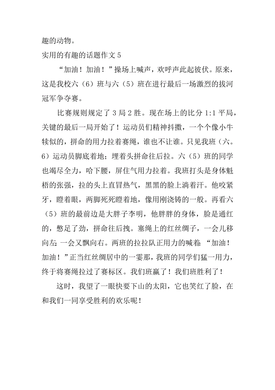 实用的有趣的话题作文5篇乐趣为话题的作文_第5页