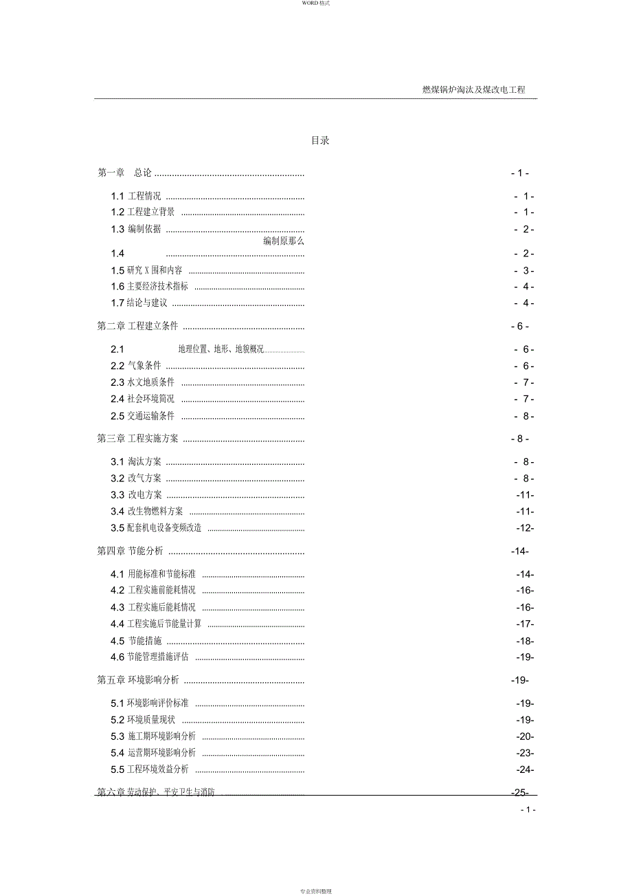 最新燃煤锅炉淘汰与煤改电项目可行性研究报告2017_第2页