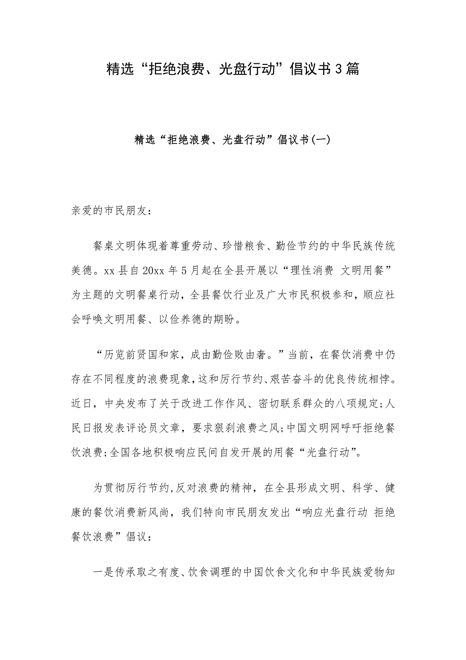 精选“拒绝浪费、光盘行动”倡议书3篇_第1页