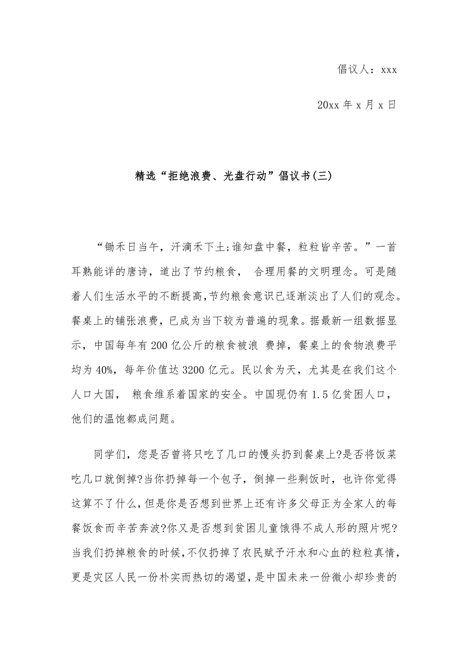 精选“拒绝浪费、光盘行动”倡议书3篇_第4页