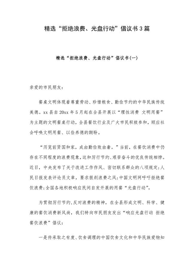精选“拒绝浪费、光盘行动”倡议书3篇