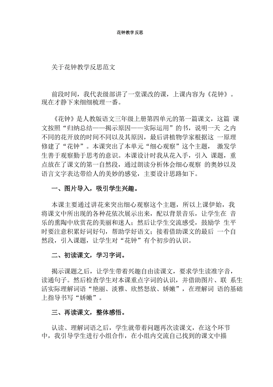 花钟教学反思_第1页