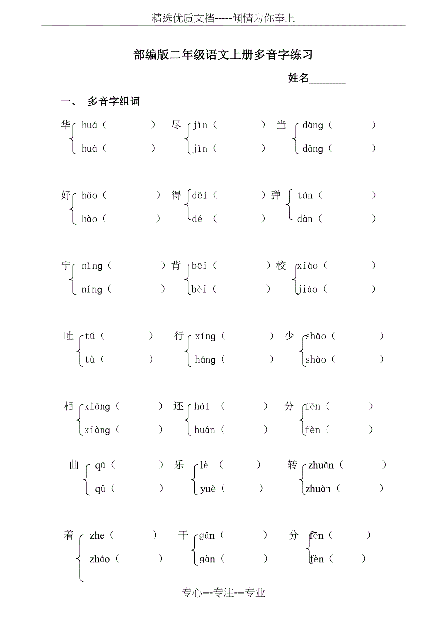 部编版小学语文二年级上册多音字专项练习题_第1页