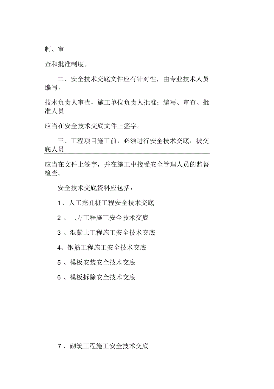 建筑施工现场安全技术交底大全_第2页