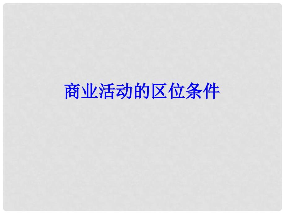 高三地理复习商业活动的区位条件课件_第1页