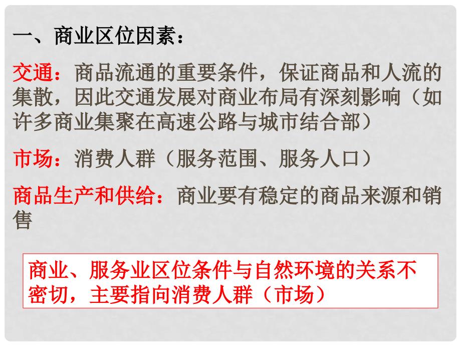 高三地理复习商业活动的区位条件课件_第2页