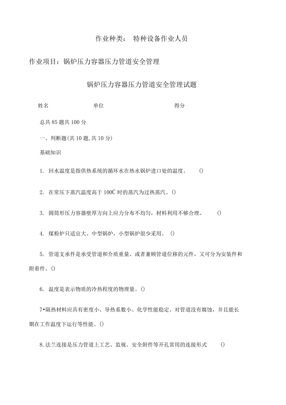 锅炉压力容器压力管道安全管理试题及答案_第1页