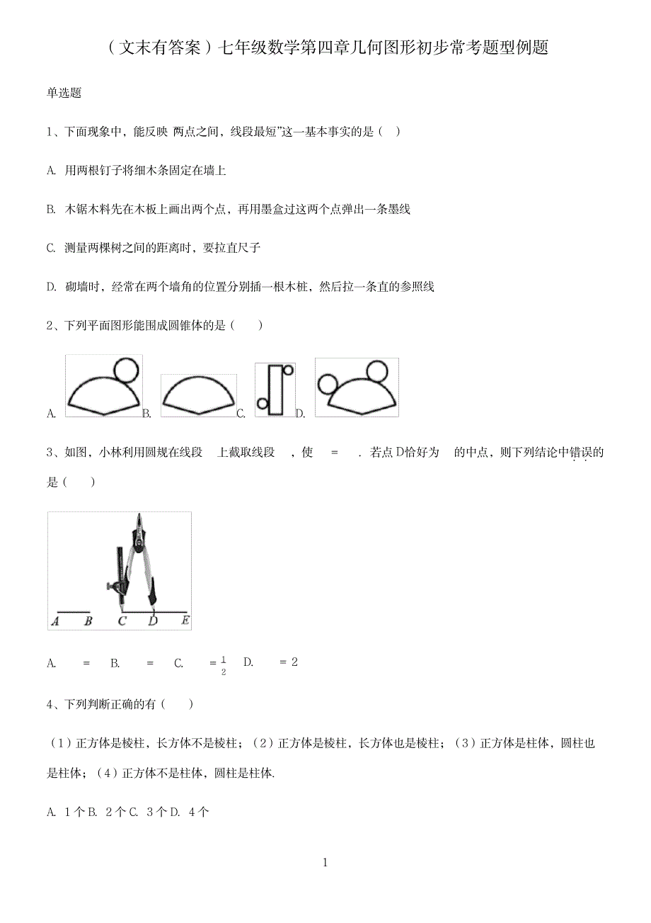 2023年七年级数学第四章几何图形初步常考题型例题_第1页