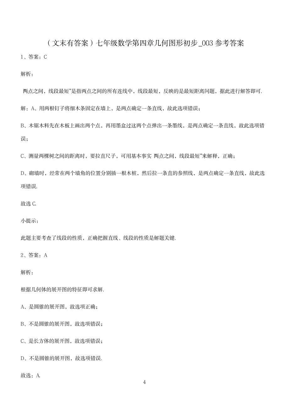 2023年七年级数学第四章几何图形初步常考题型例题_第4页