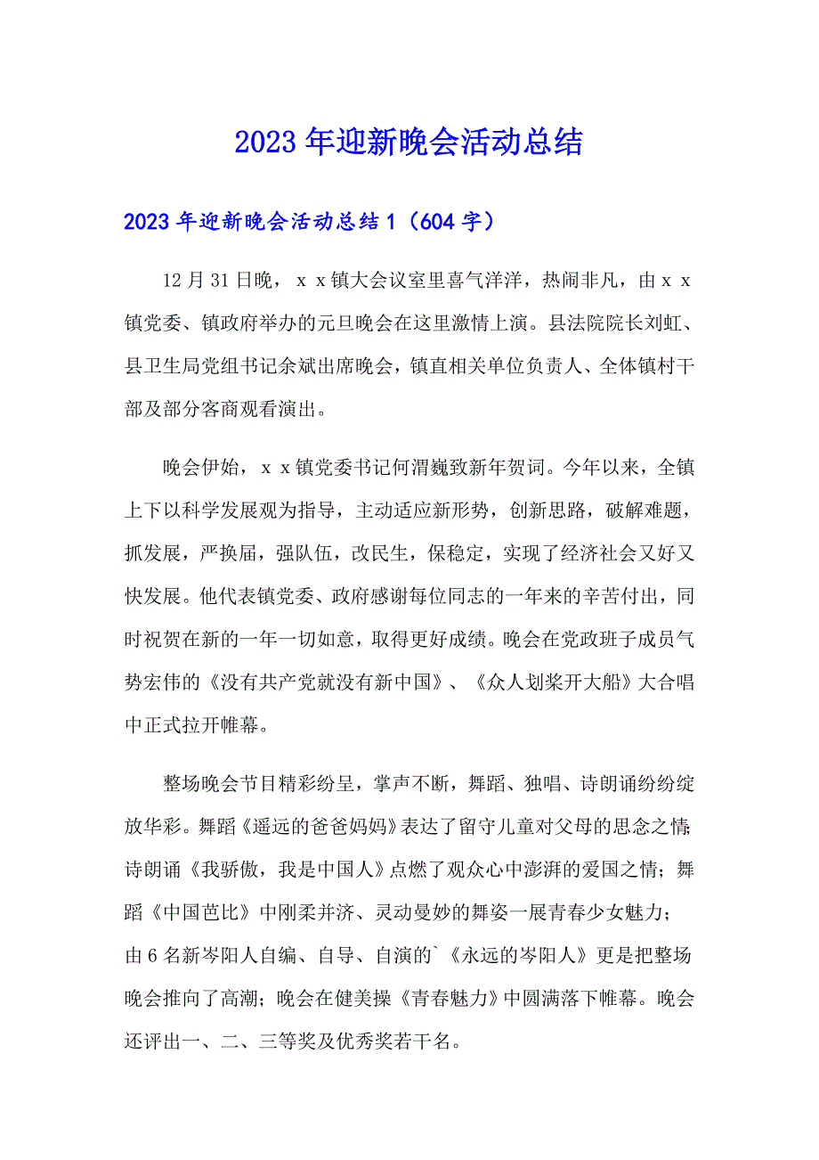 （精品模板）2023年迎新晚会活动总结_第1页