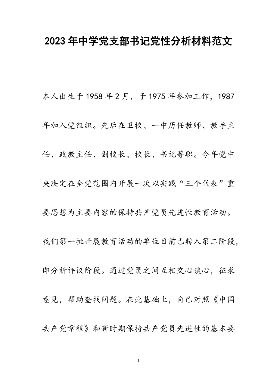 2023年中学党支部书记党性分析材料.docx_第1页