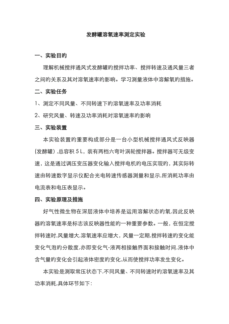 发酵罐溶氧速率测定实验_第1页