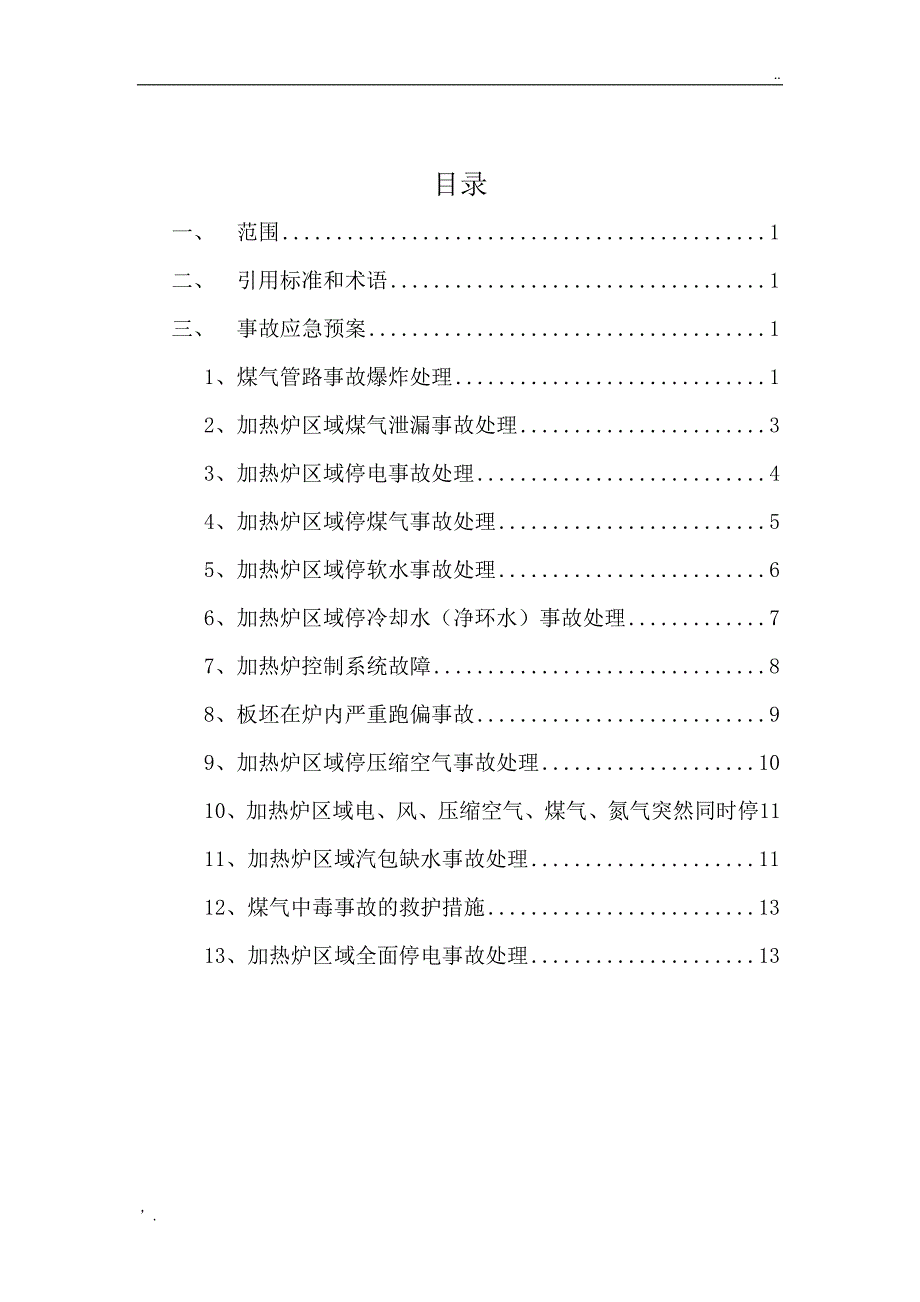 加热炉常见事故应急预案_第1页