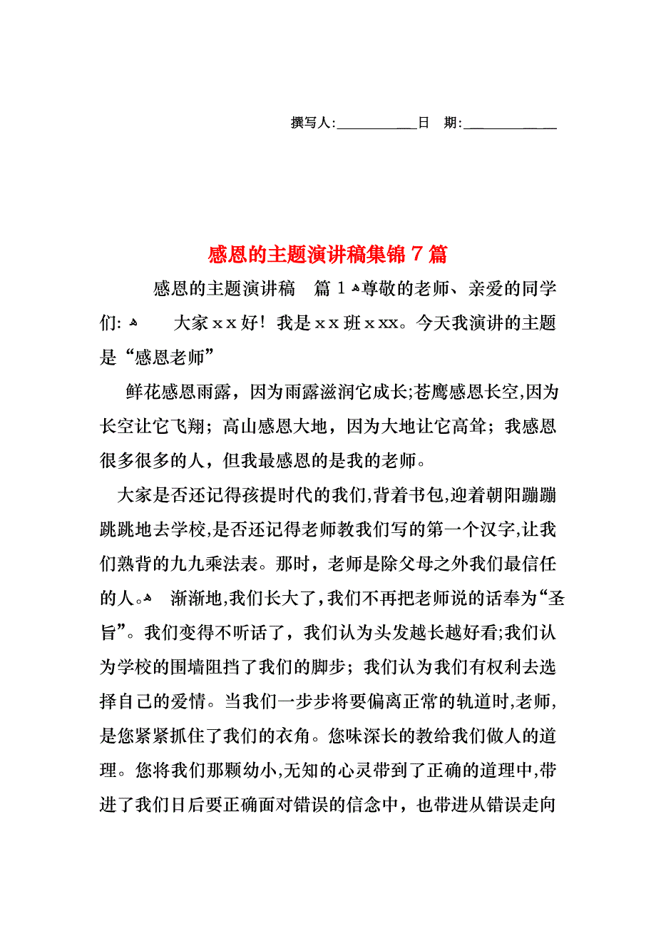 感恩的主题演讲稿集锦7篇_第1页