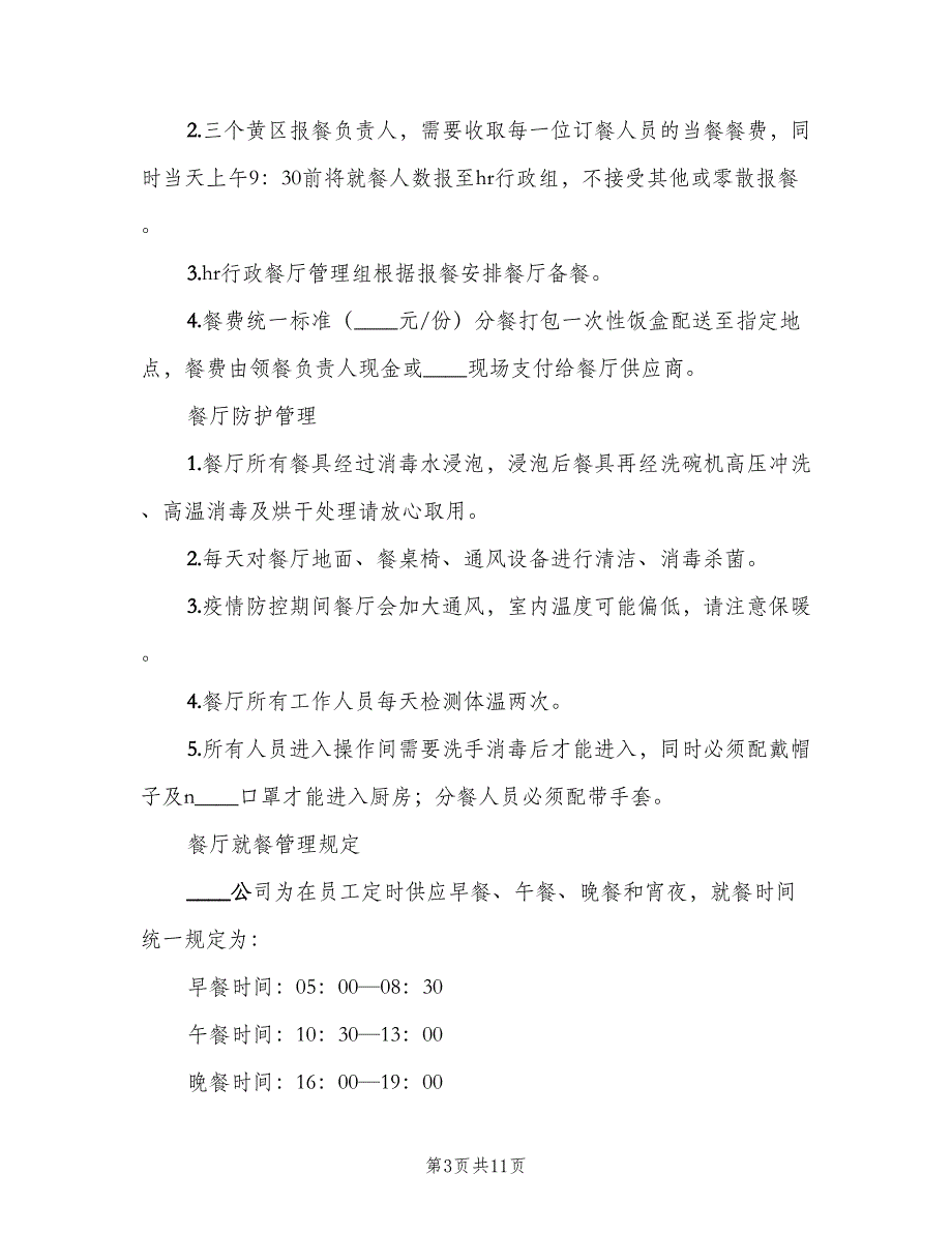 公司防疫期间职工食堂和就餐管理制度（五篇）_第3页