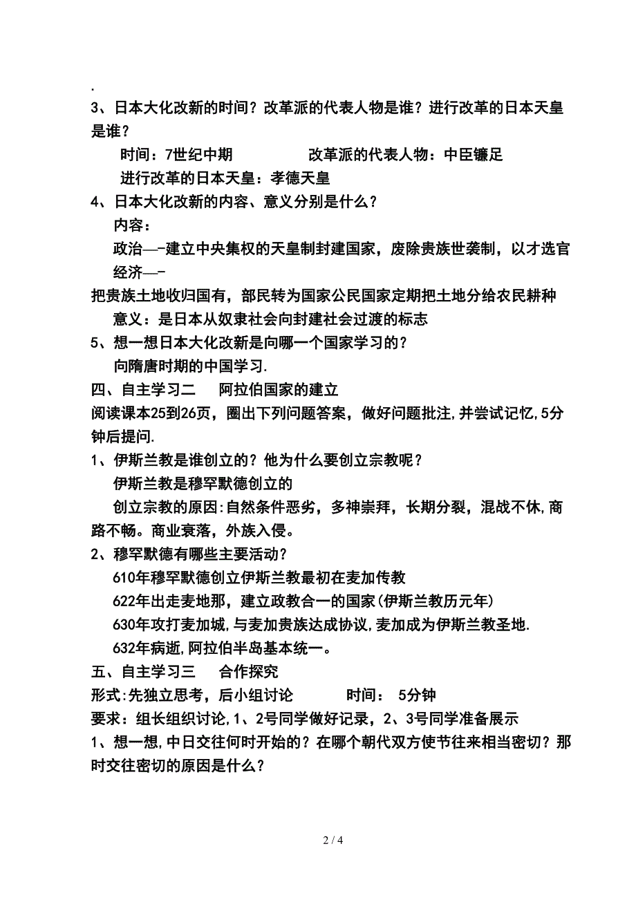 第4课亚洲封建国家的建立教案_第2页