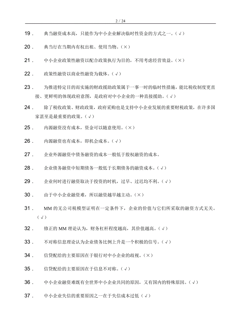 中小企业融资题库及答案_第2页