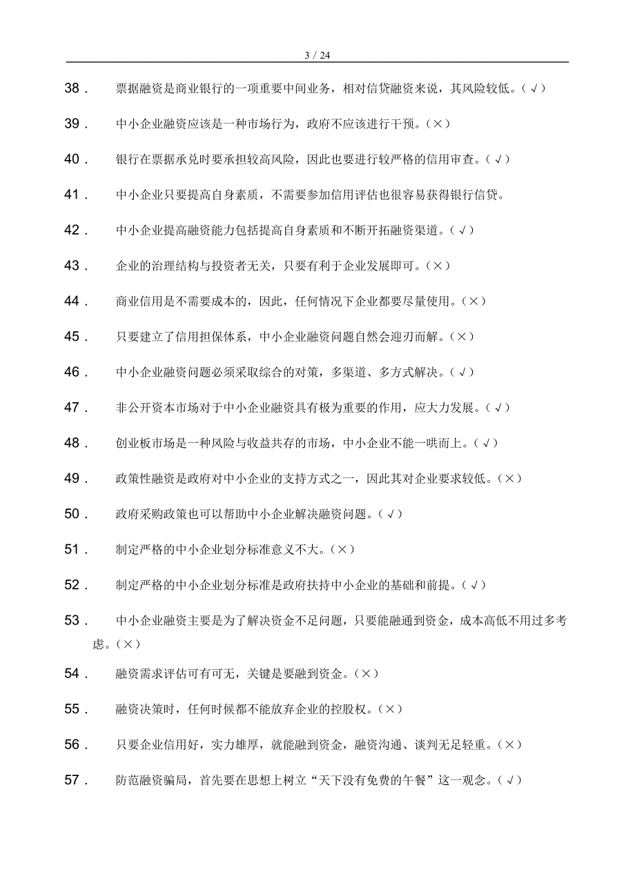 中小企业融资题库及答案_第3页