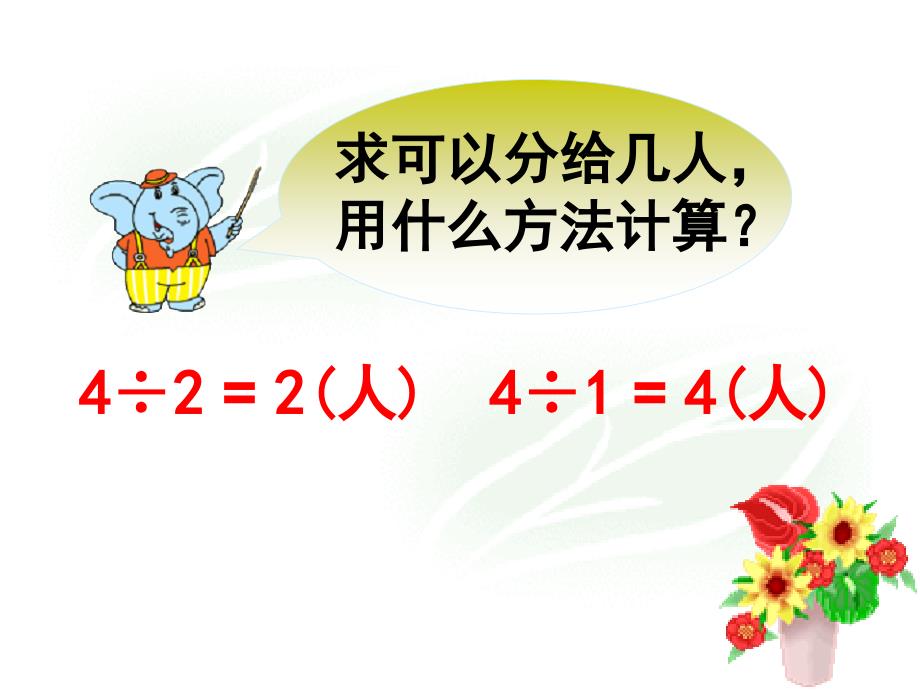 苏教版数学六年级上册整数除以分数课件_第4页