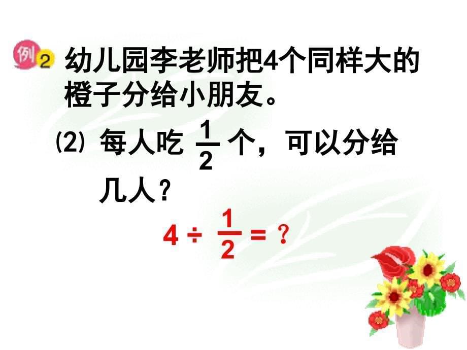 苏教版数学六年级上册整数除以分数课件_第5页