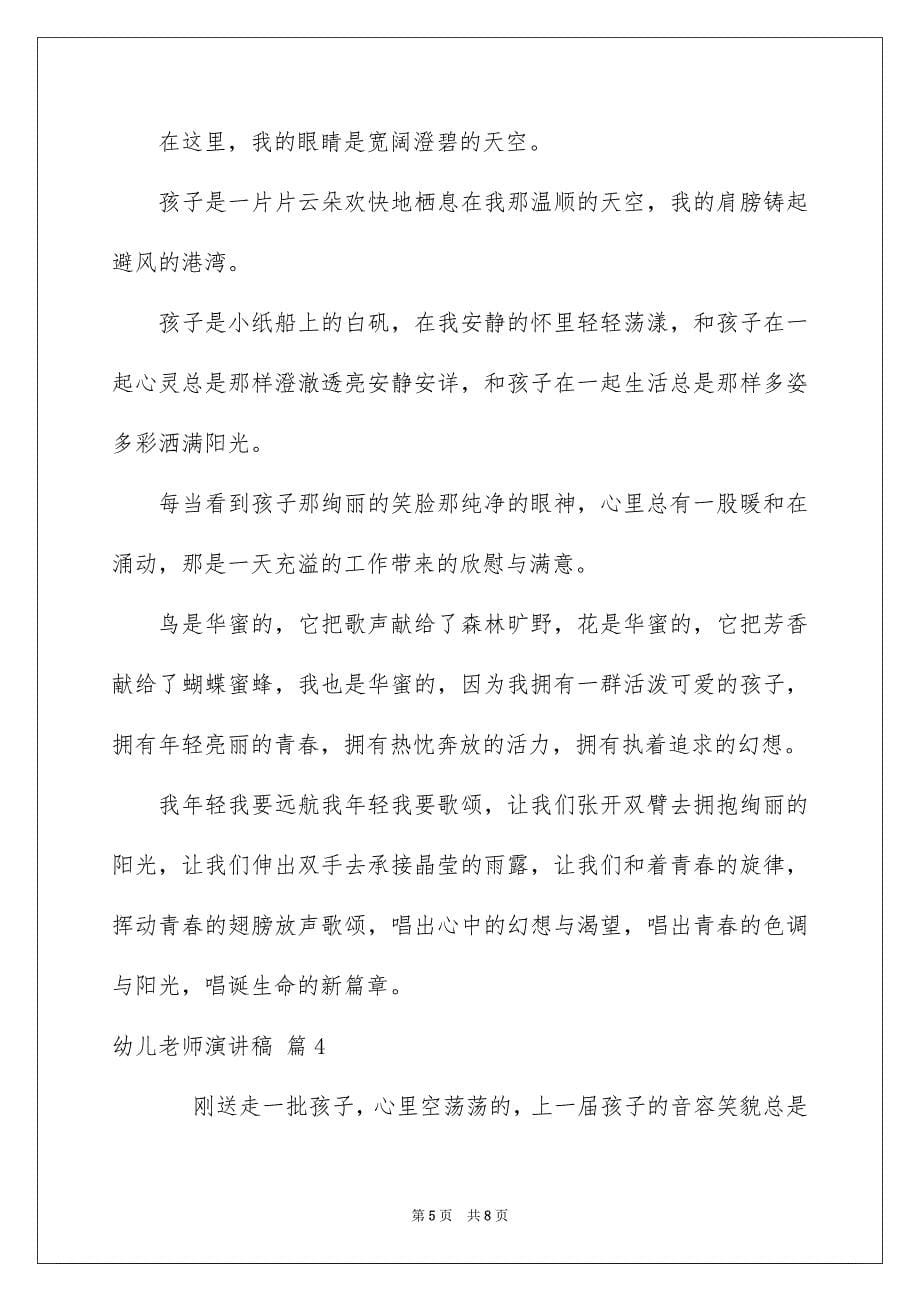 关于幼儿老师演讲稿四篇_第5页