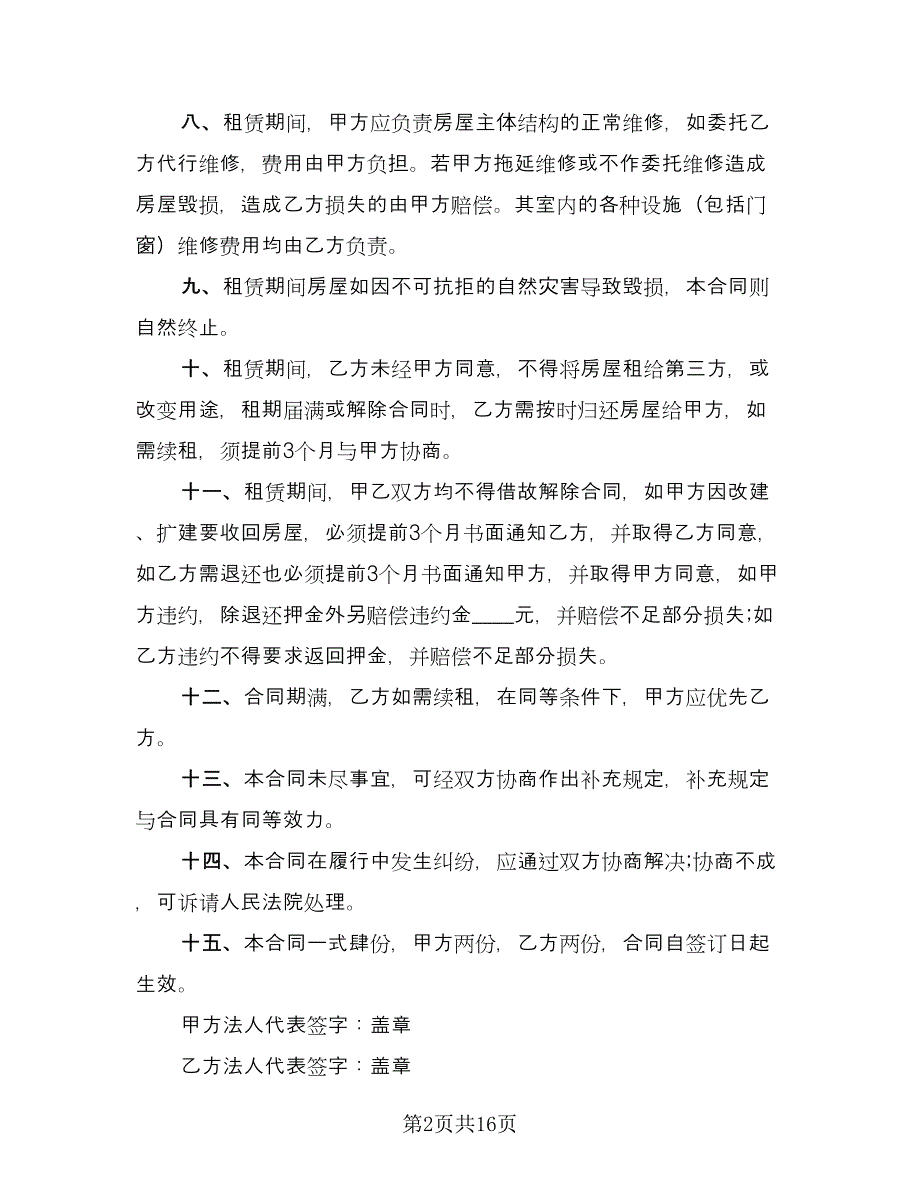 关于门面租赁合同经典版（8篇）_第2页