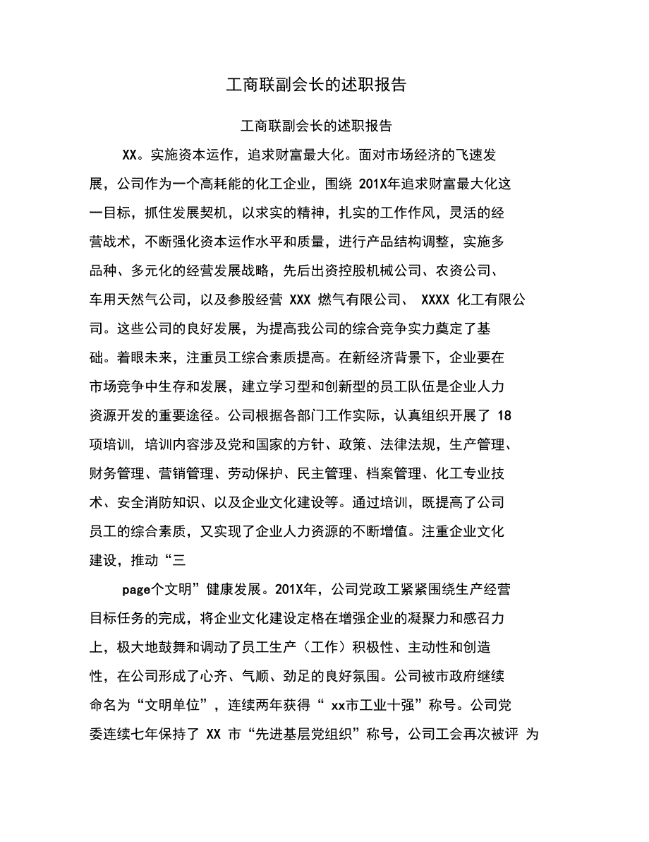 工商联副会长的述职报告_第1页