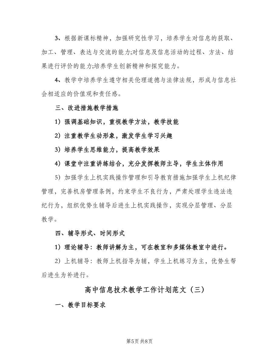 高中信息技术教学工作计划范文（3篇）.doc_第5页