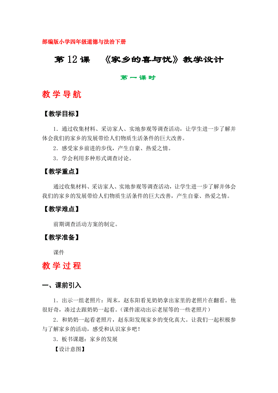 12《家乡的喜与忧》教学设计（部编版小学四年级道德与法治下册）_第1页