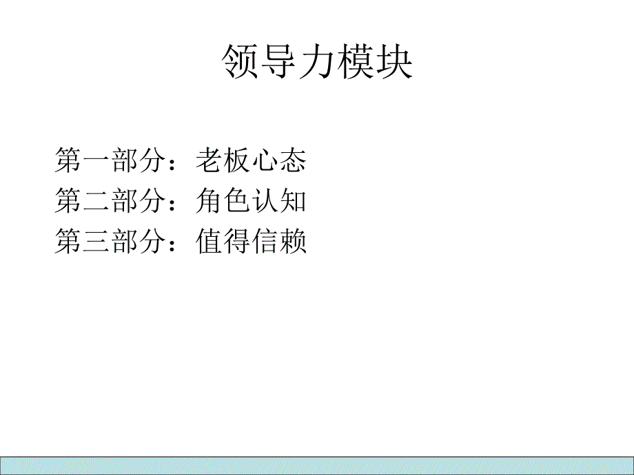 领导力修炼沟通培训课程_第3页