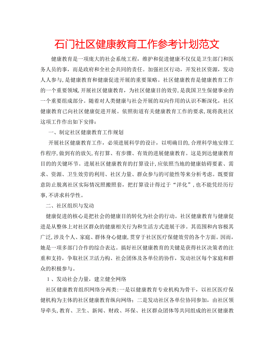 石门社区健康教育工作计划范文_第1页