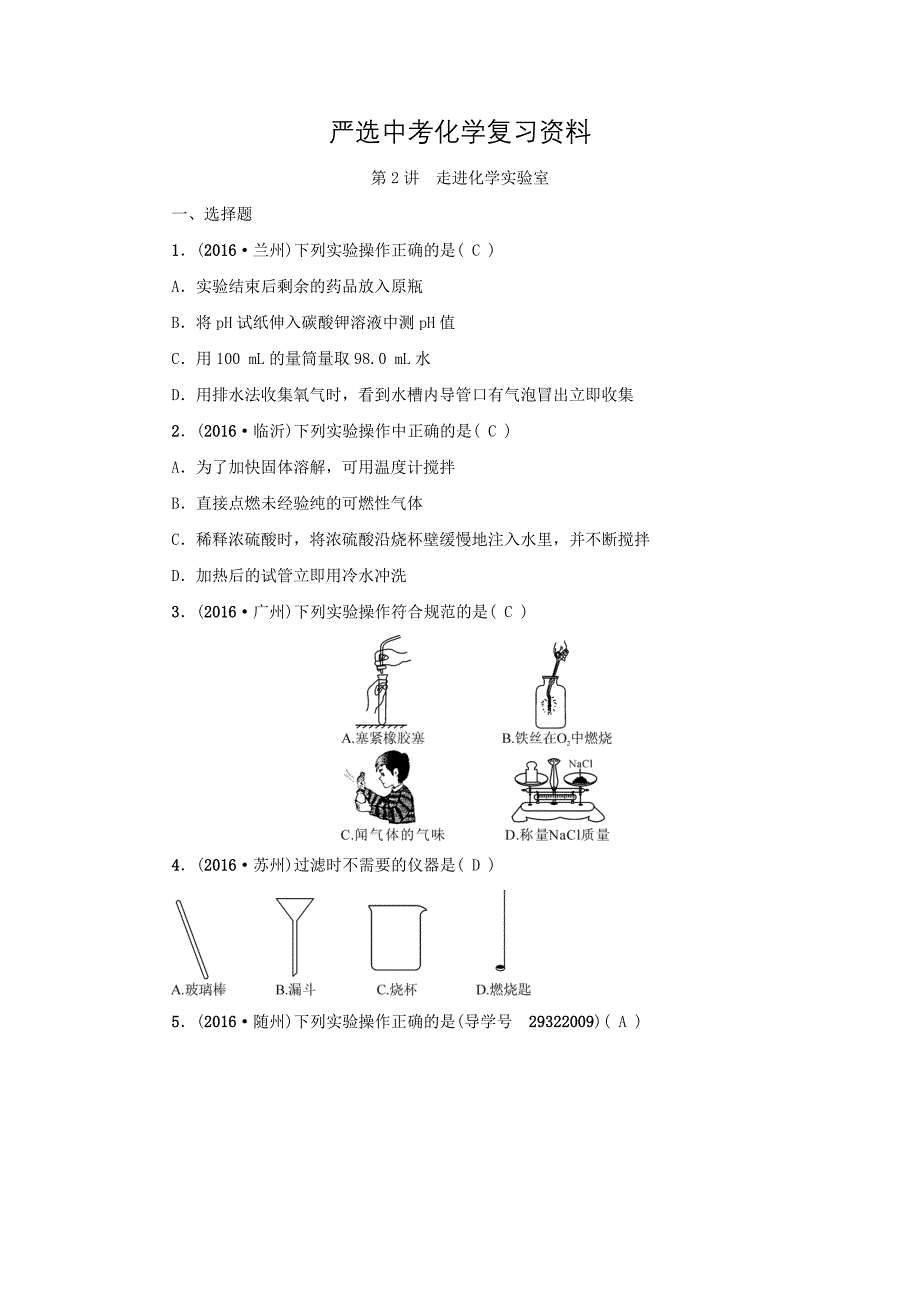 【严选】河南省中考化学复习讲练第2讲　走进化学实验室_第1页