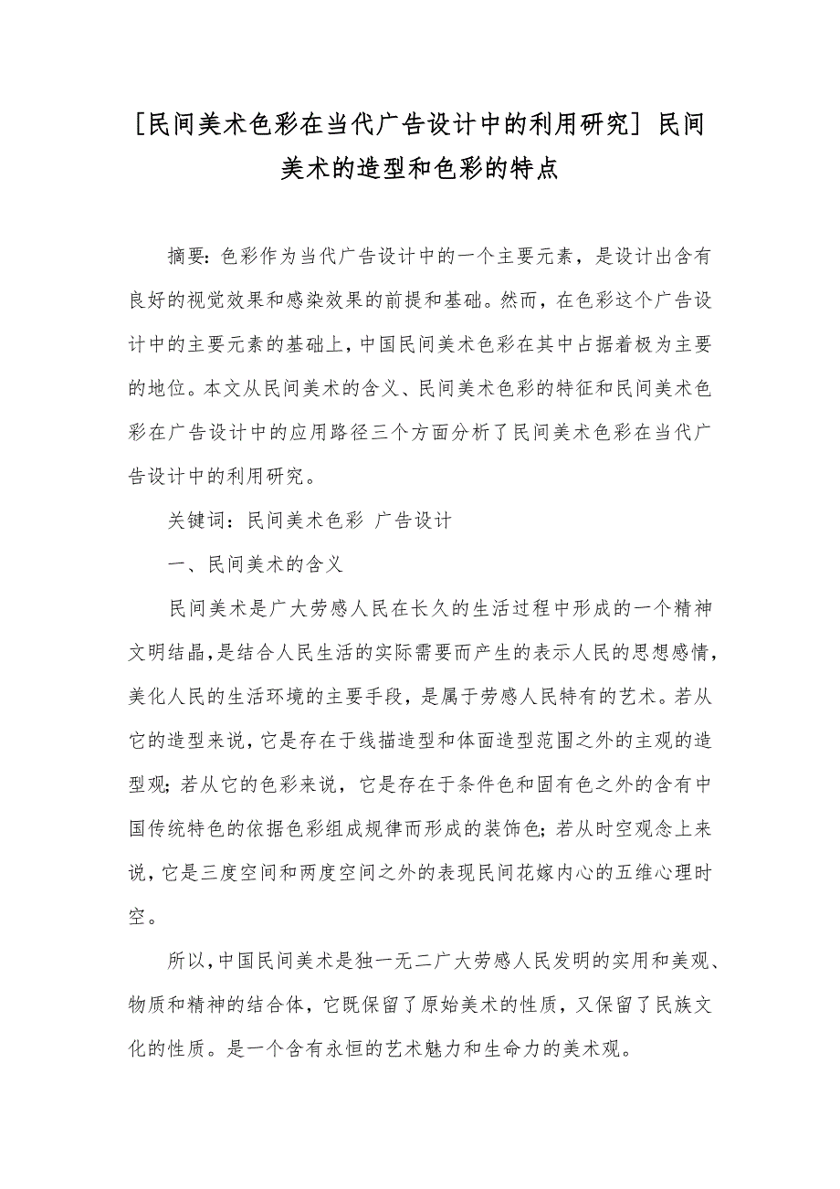 [民间美术色彩在当代广告设计中的利用研究] 民间美术的造型和色彩的特点_第1页