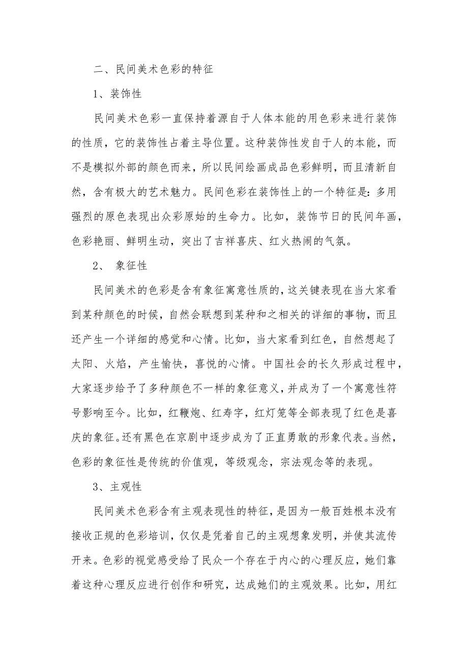 [民间美术色彩在当代广告设计中的利用研究] 民间美术的造型和色彩的特点_第2页